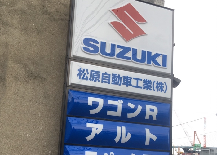 松原自動車